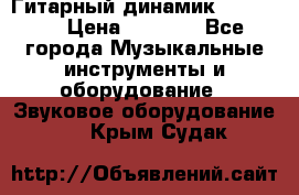 Гитарный динамик FST16ohm › Цена ­ 2 000 - Все города Музыкальные инструменты и оборудование » Звуковое оборудование   . Крым,Судак